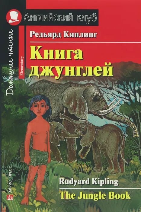 Книга джунглей. Домашнее чтение