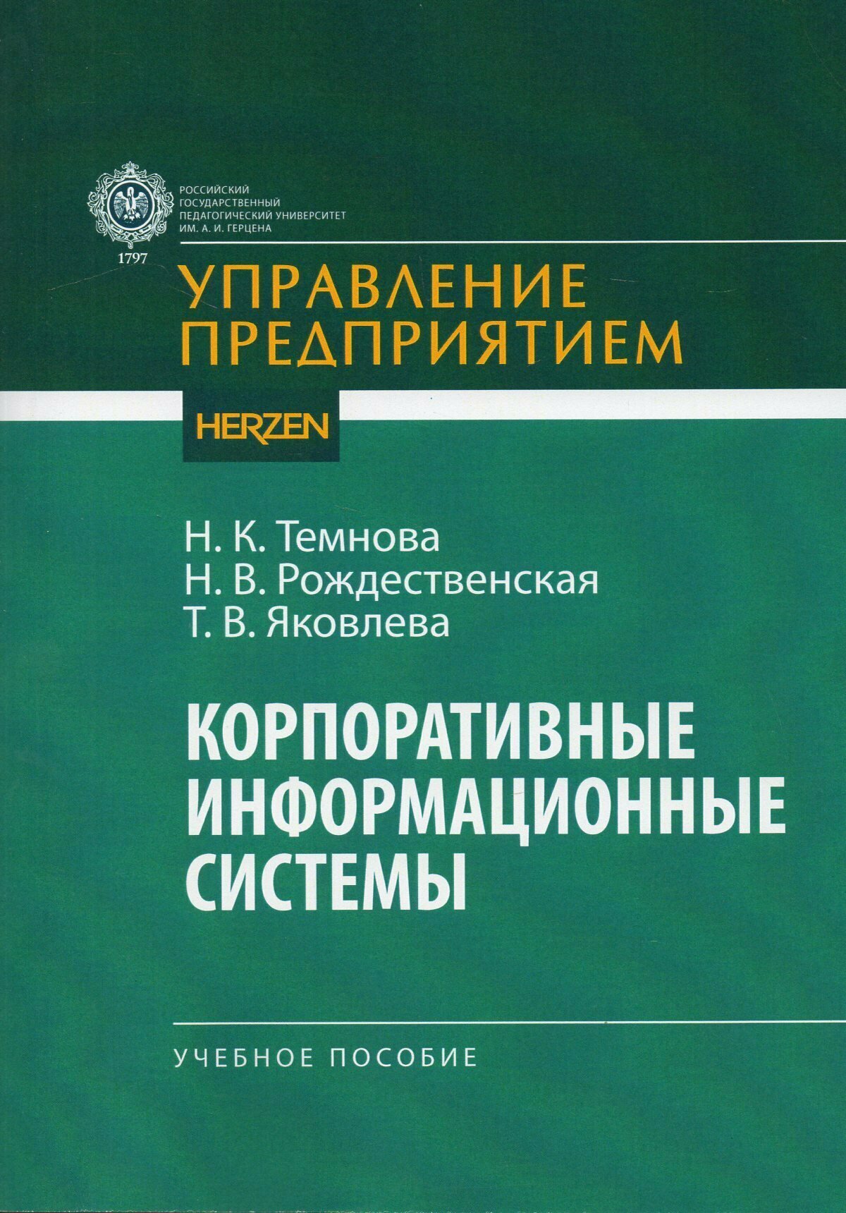 Корпоративные информационные системы: учебное пособие