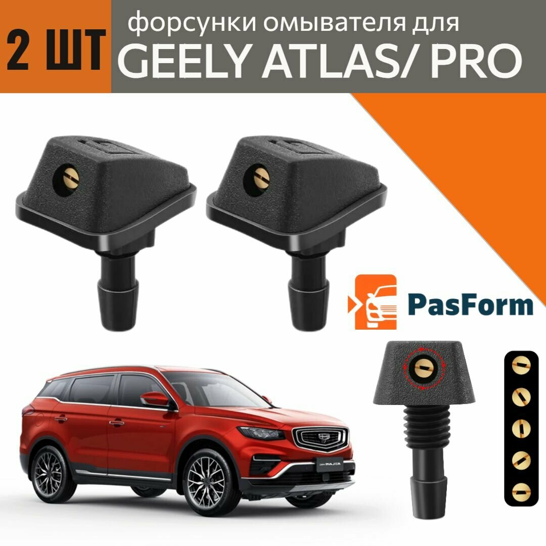 Форсунки омывателя лобового стекла/ жиклер для Geely Atlas / Atlas Pro Джили Атлас