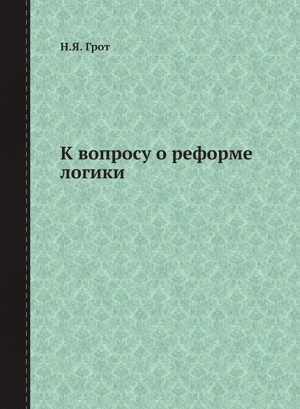 Книга К Вопросу о Реформе логики - фото №1