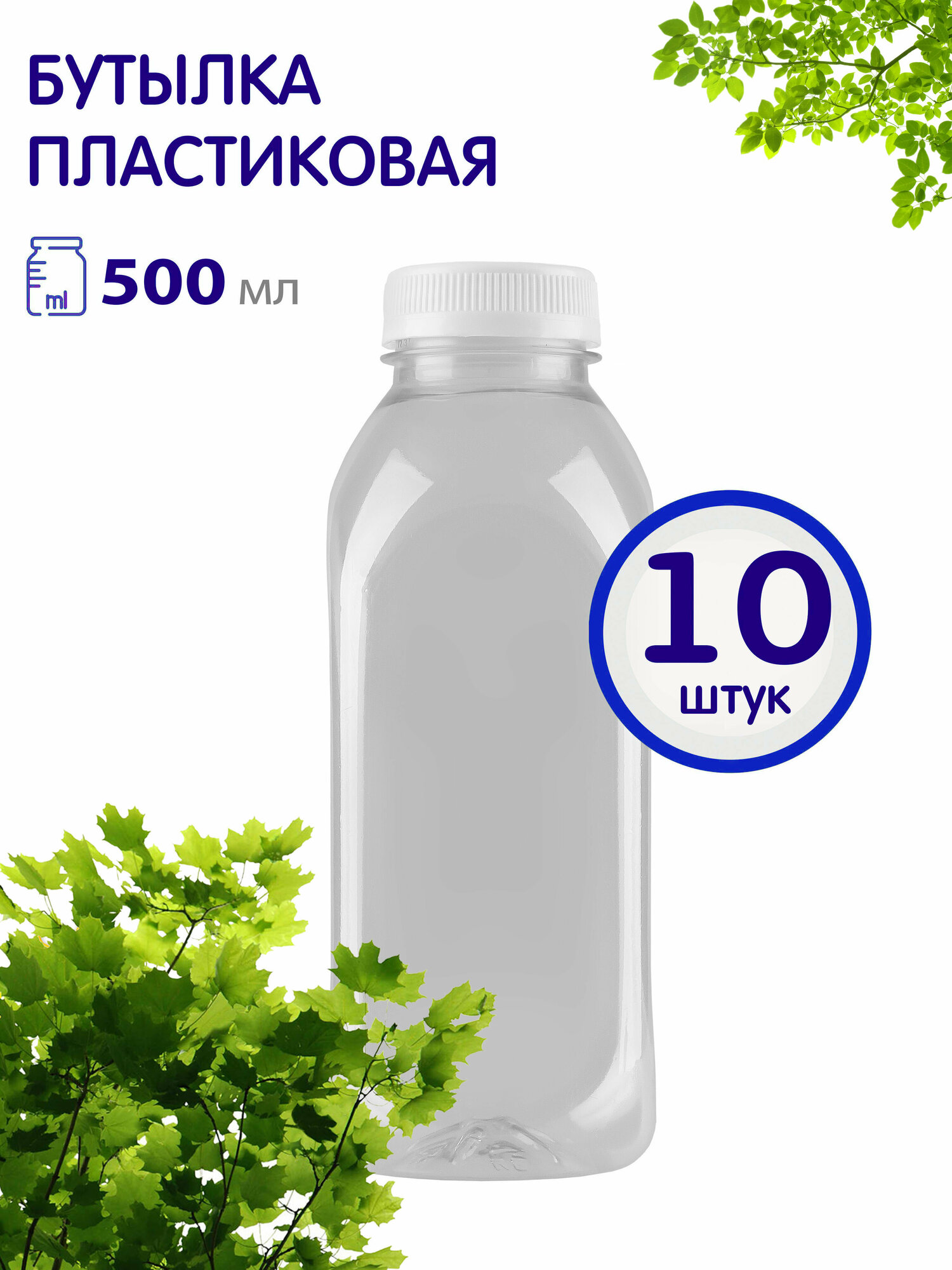 Бутылка ПЭТ 500 мл, 10 шт.