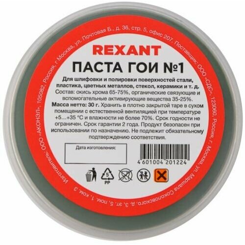 Паста Rexant 09-3795 ГОИ полировальная № 1, баночка 30 г (10 шт./уп.)