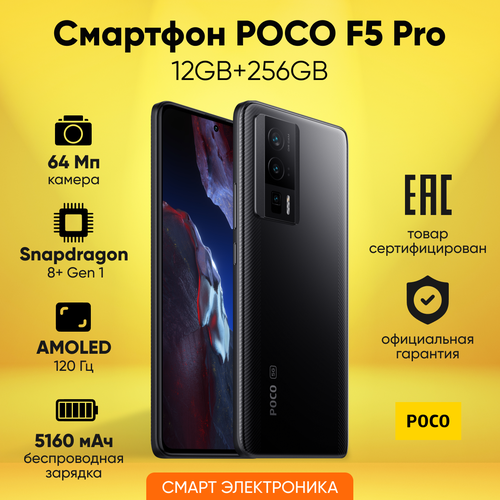 Смартфон POCO F5 Pro 12GB512GB Black Ростест 60970₽