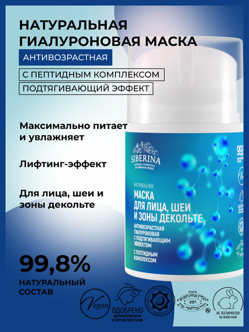 Siberina Натуральная антивозрастная гиалуроновая маска с пептидным комплексом для лица, шеи и зоны декольте с подтягивающим эффектом, 50 мл