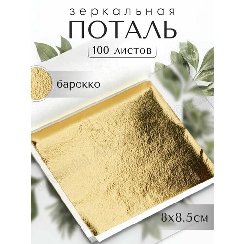 Зеркальная поталь Золото Барокко 100 листов 379₽