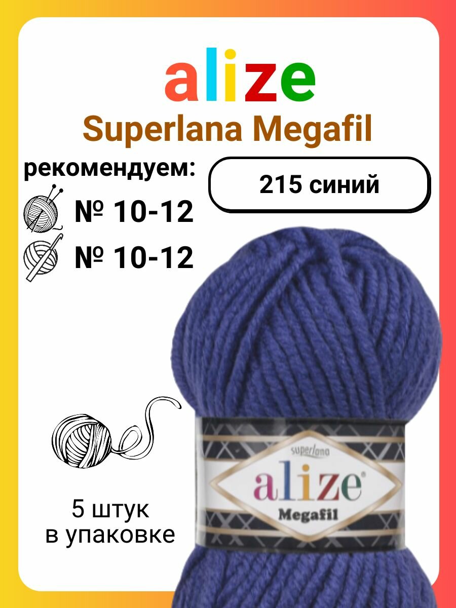 Пряжа Alize Superlana Megafil 215 синий, 100 г, 55 м, 5 штук
