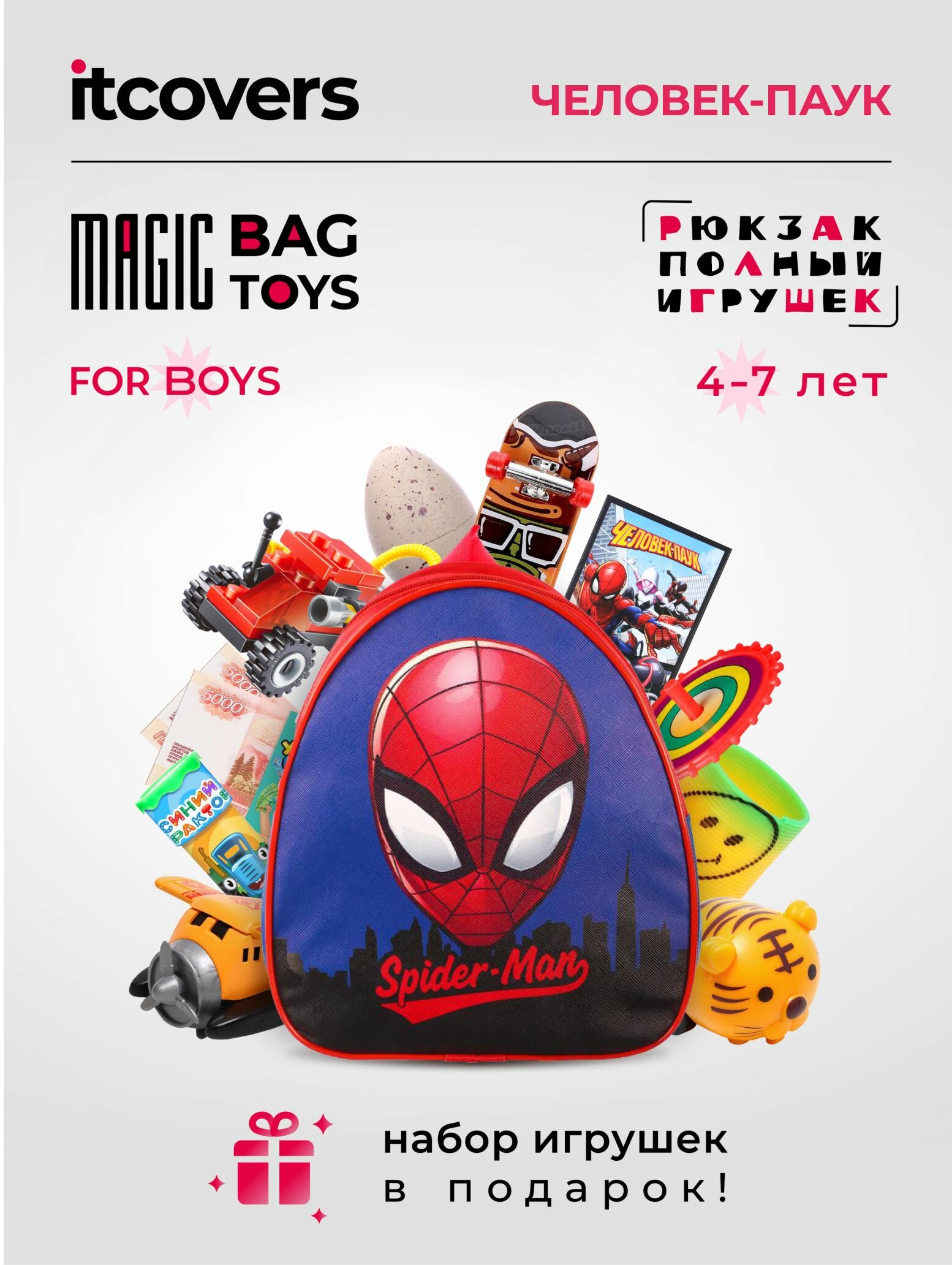 Рюкзак человек паук iTCOVERS Magic bag toys для мальчика 4-7 лет с набором игрушек