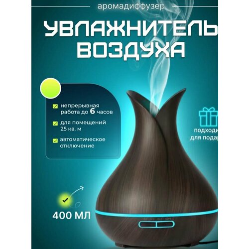 Аромадиффузор Увлажнитель воздуха 266000₽