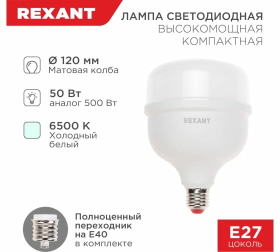 Лампа светодиодная высокомощная COMPACT 50Вт E27+E40 4750Лм 6500K REXANT