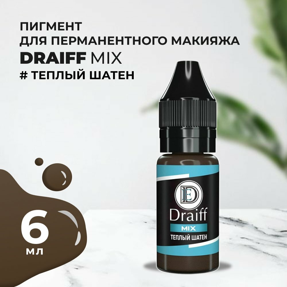 Теплый шатен пигмент для бровей DRAIFF MIX (6 мл)