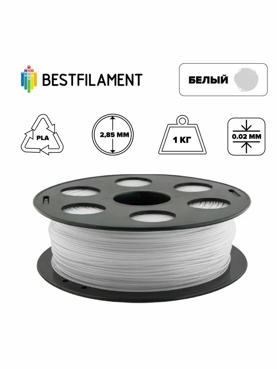 Пластик PLA 2,85мм белый 1кг BestFilament