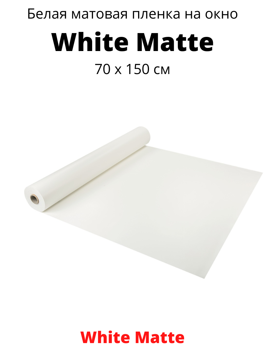 White Matte белая матовая пленка 70 х 150