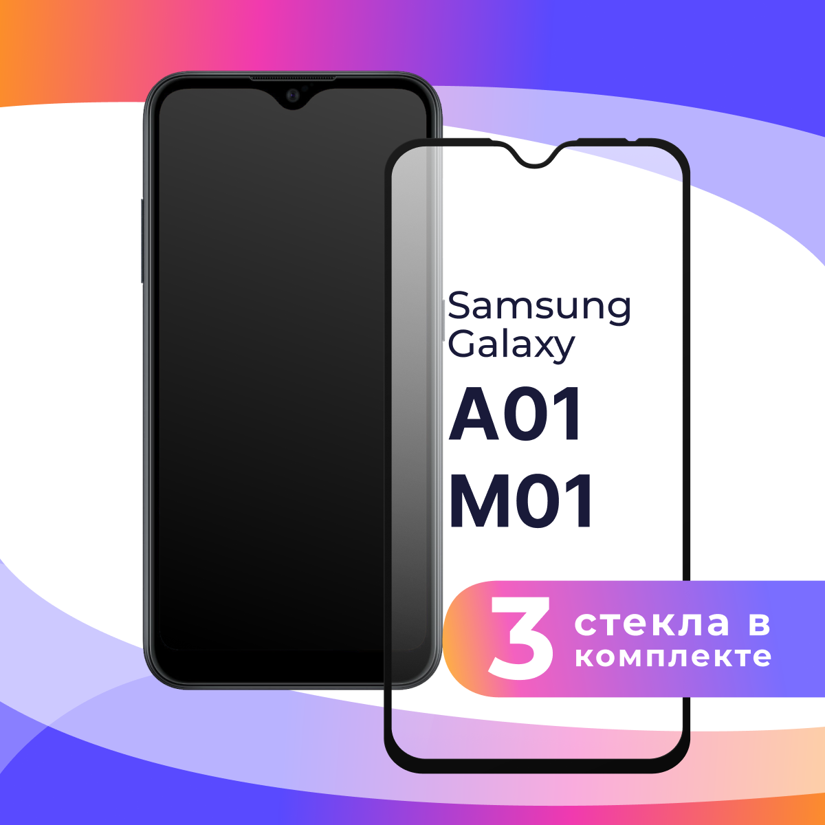 Комплект 3 шт. Защитное стекло для телефона Samsung Galaxy A01, M01 / Глянцевое противоударное стекло с олеофобным покрытием на смартфон Самсунг Галакси А01, М01