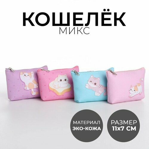 Кошелек NAZAMOK KIDS Добрый котик, фактура зернистая, мультиколор