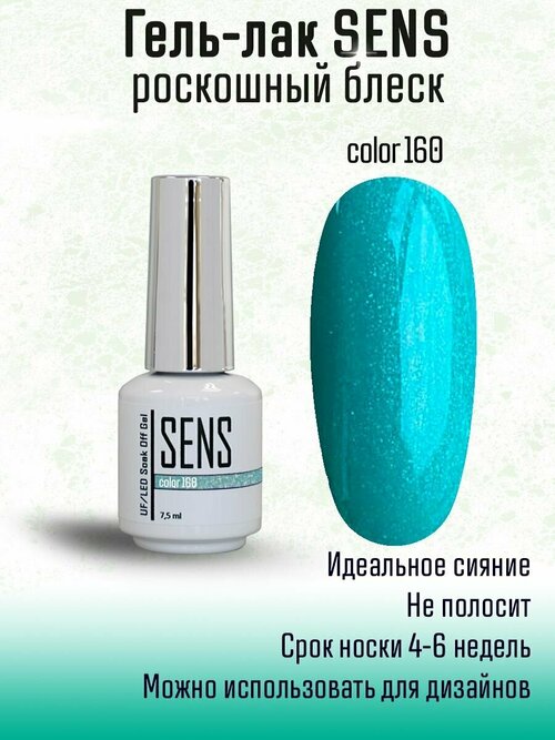 Гель-лак с блестками SENS GEL, COLOR 160, 7,5 мл.