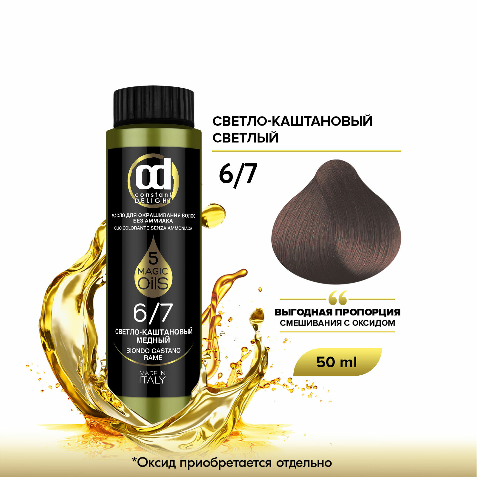 Масло MAGIC 5 OILS для окрашивания волос CONSTANT DELIGHT 6/7 светло-каштановый светлый 50 мл