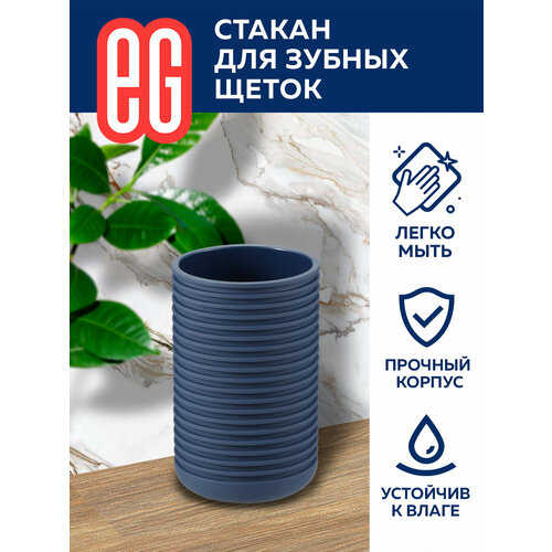 Стакан для зубных щеток EG Еврогарант темно-синий темный, синий