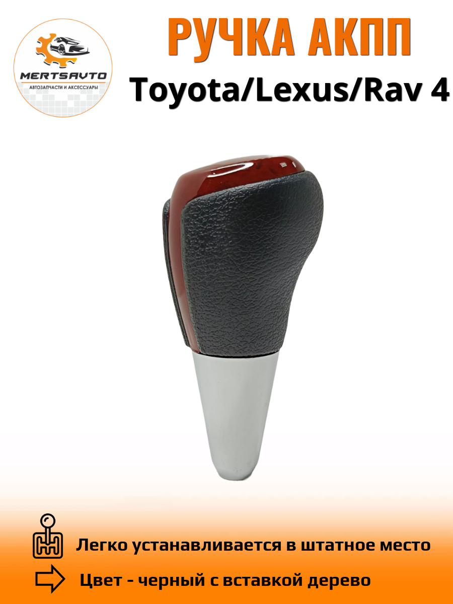Ручка АКПП для Toyota, Lexys, Rav 4 - черный коричневой узкой с вставкой под дерево