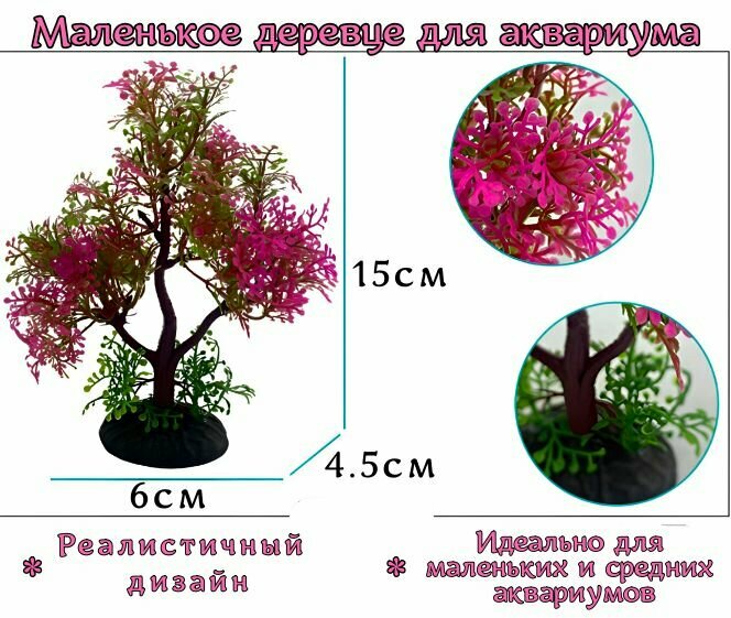 Растение для аквариума искусственное дерево