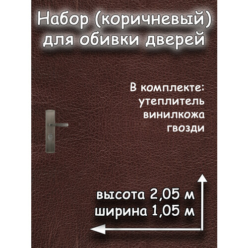 Комплект для обивки дверей с утеплителем АгроМаркет, 205х105 см, коричневый цвет, 1 упаковка