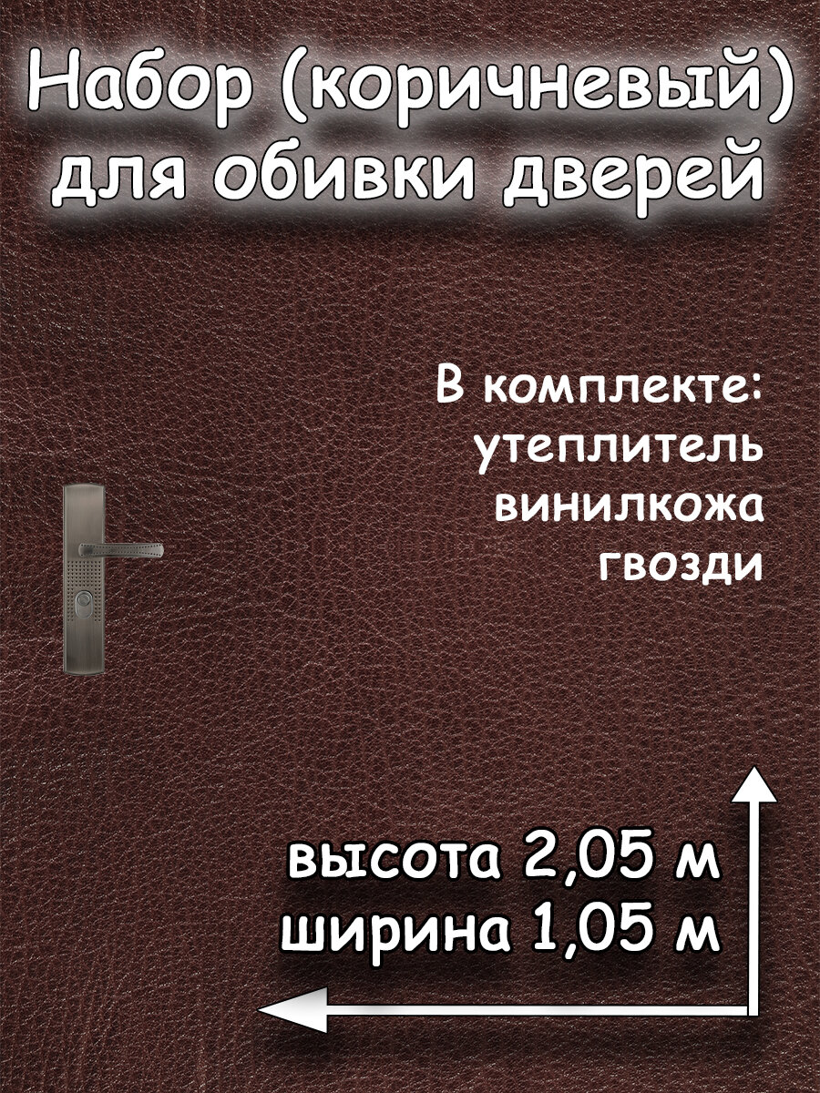 Комплект для обивки дверей с утеплителем АгроМаркет 205х105 см черный цвет 1 упаковка