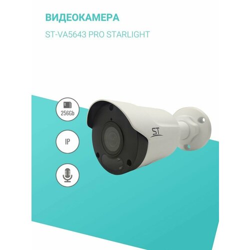 Видеокамера ST-VA5643 PRO STARLIGHT 950000₽