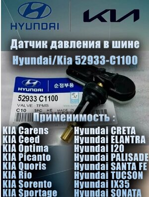 Датчик давления в шинах TPMS Датчик давления в шинах для а/м Hyundai/Kia (52933C1100)