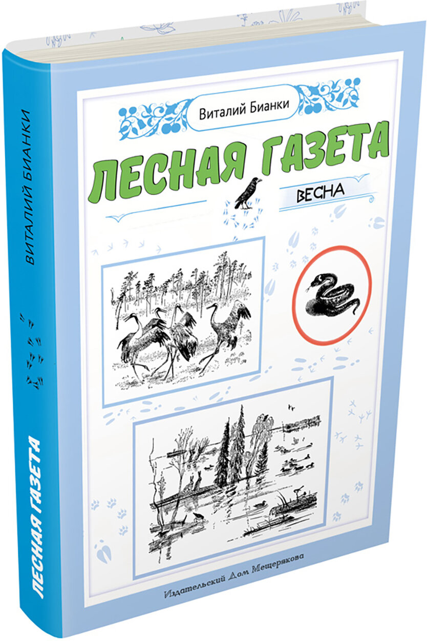 Лесная газета. Весна (Бианки Виталий Валентинович) - фото №2