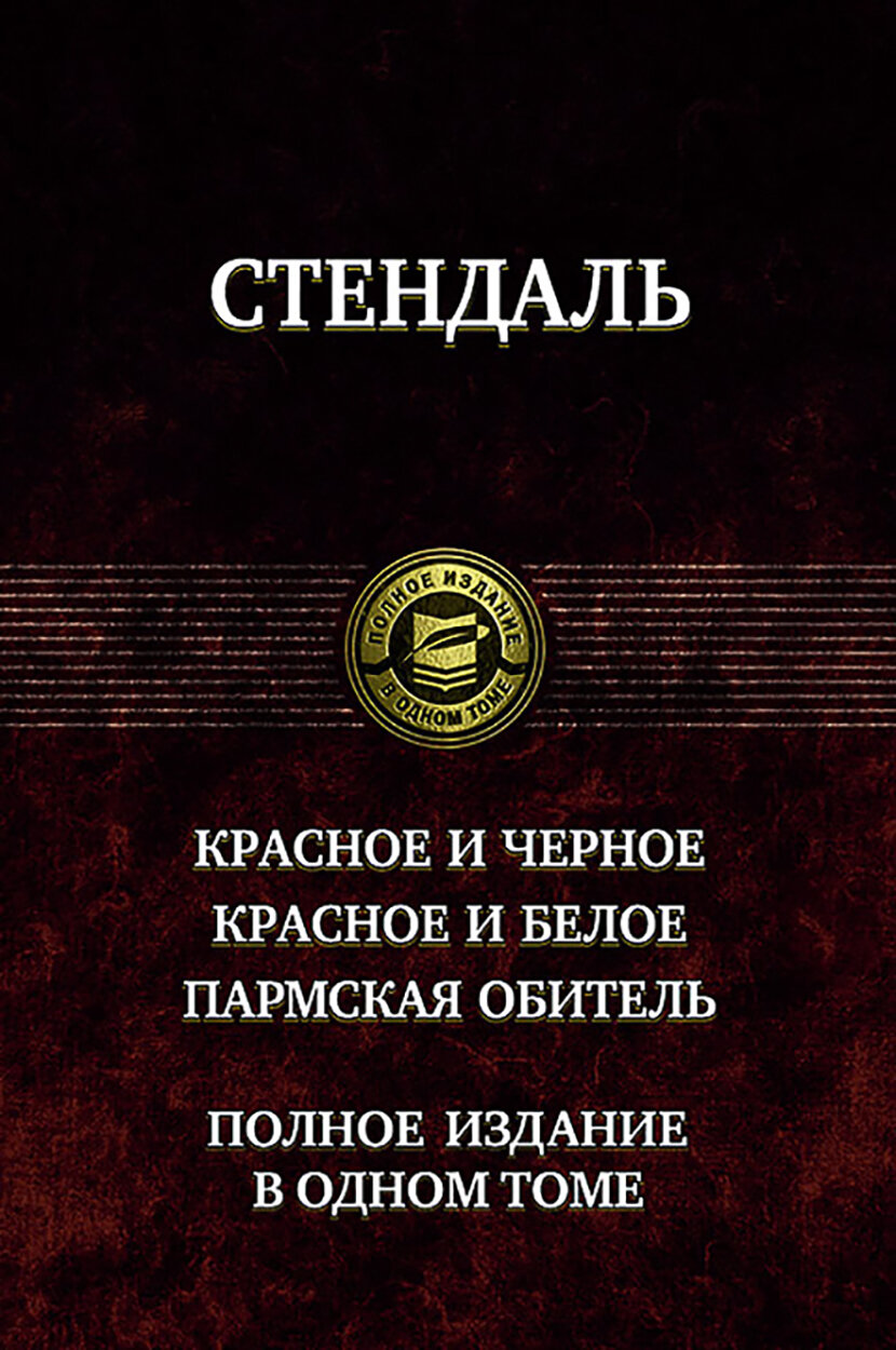 Красное и чёрное. Красное и белое. Пармская обитель. Полное издание в одном томе - фото №2