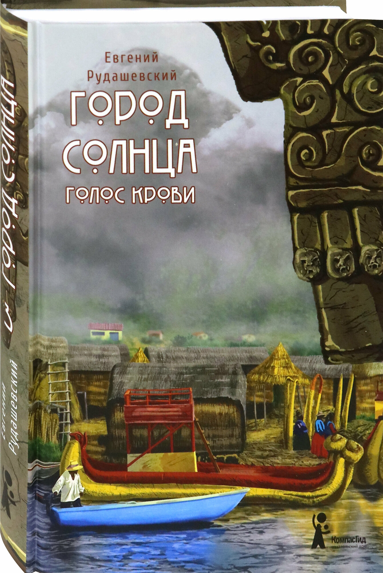 Город Солнца. Книга 3. Голос крови - фото №3