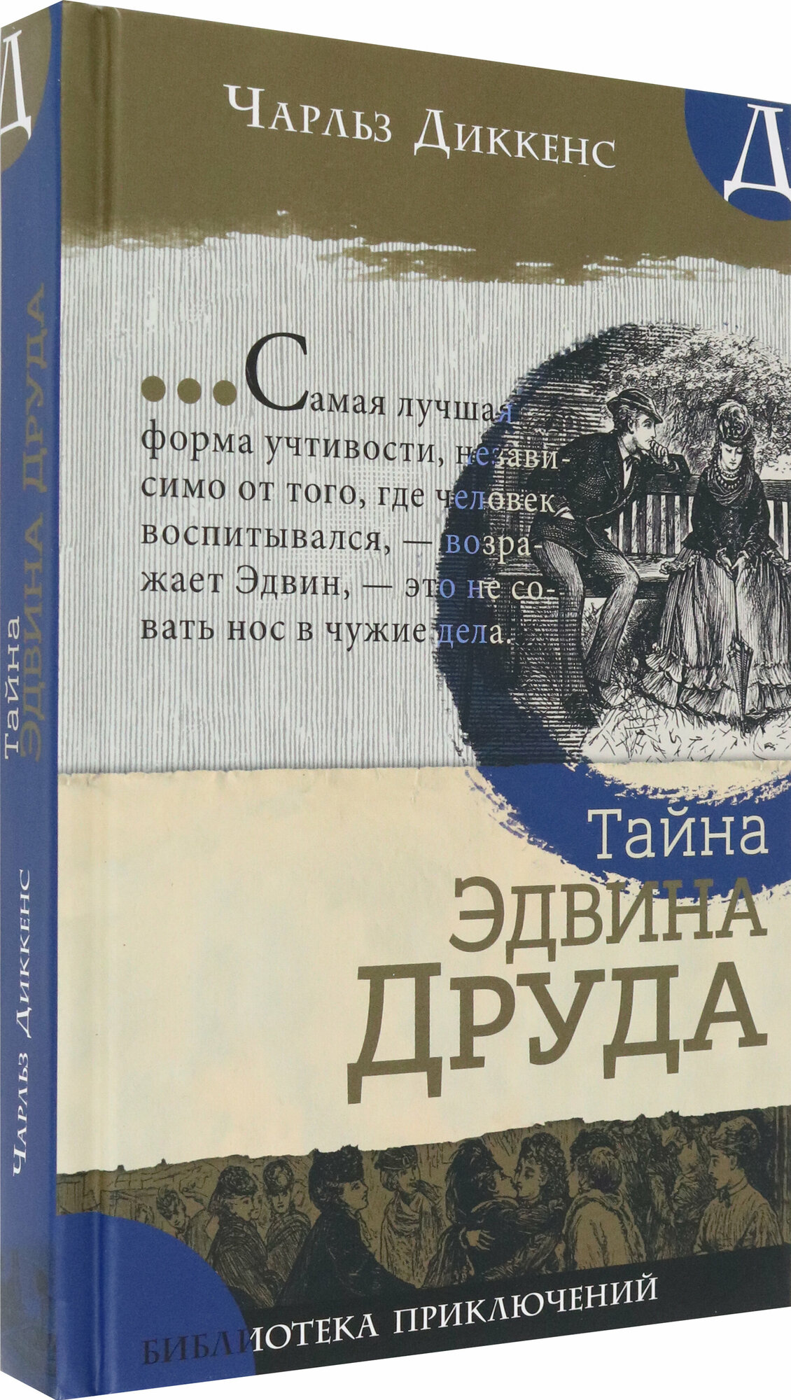 Тайна Эдвина Друда (Диккенс Чарльз) - фото №3