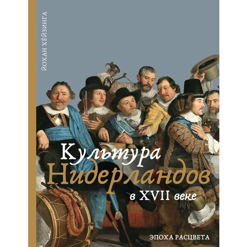 Культура Нидерландов в XVII веке | Хёйзинга Йохан