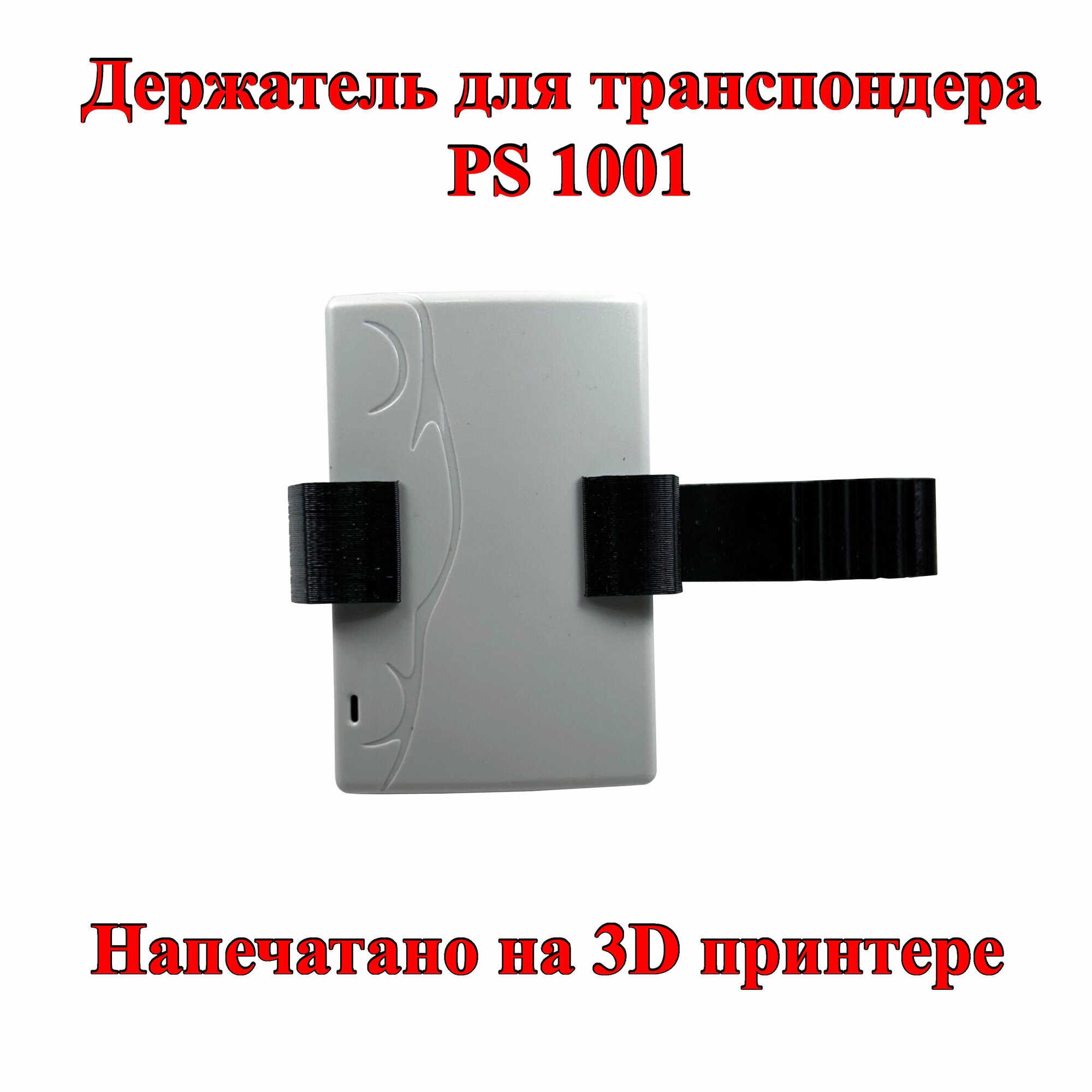 Держатель для транспондера PS 1001 на козырек чёрный