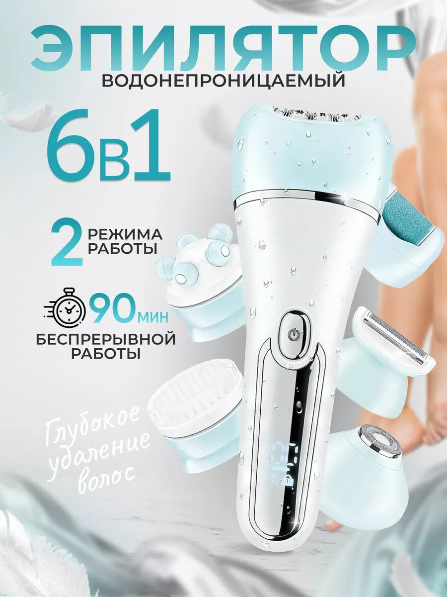 фото Депилятор женский 6 в 1/эпилятор/женский триммер/пилка/уход за телом/кожей, в зоне бикини, подмышках/домашний/белый/для дома