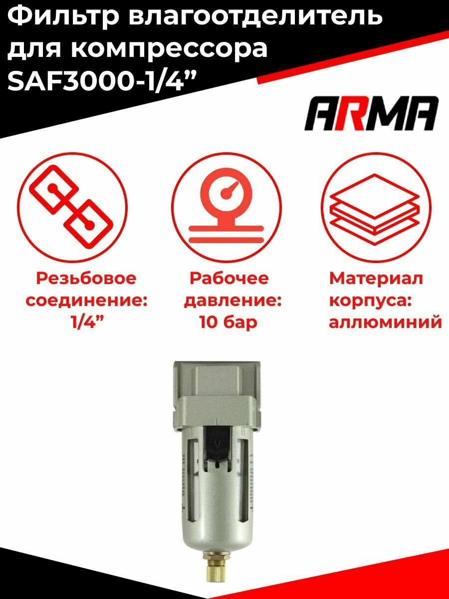 Фильтр влагоотделитель для компрессора 1/4" SAF3000 ARMA