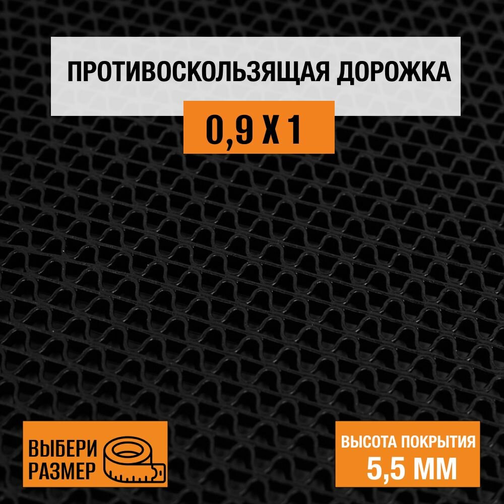 Коврик-дорожка против скольжения ПВХ Балт Турф, коллекция Zig-Zag 0,9х1 м. чёрного цвета, высотой покрытия 5,5 мм.