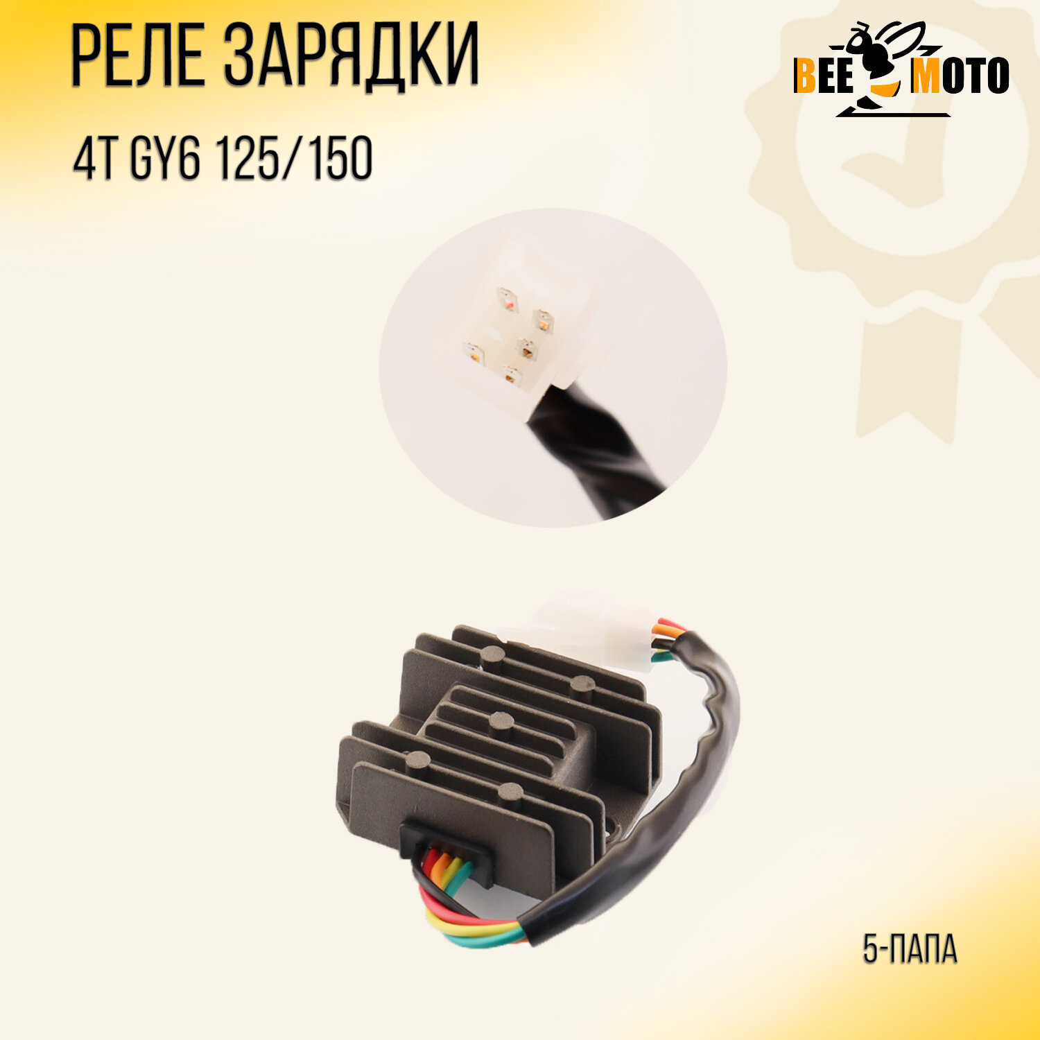 Реле зарядки 4T GY6 125/150 (5-папа) 