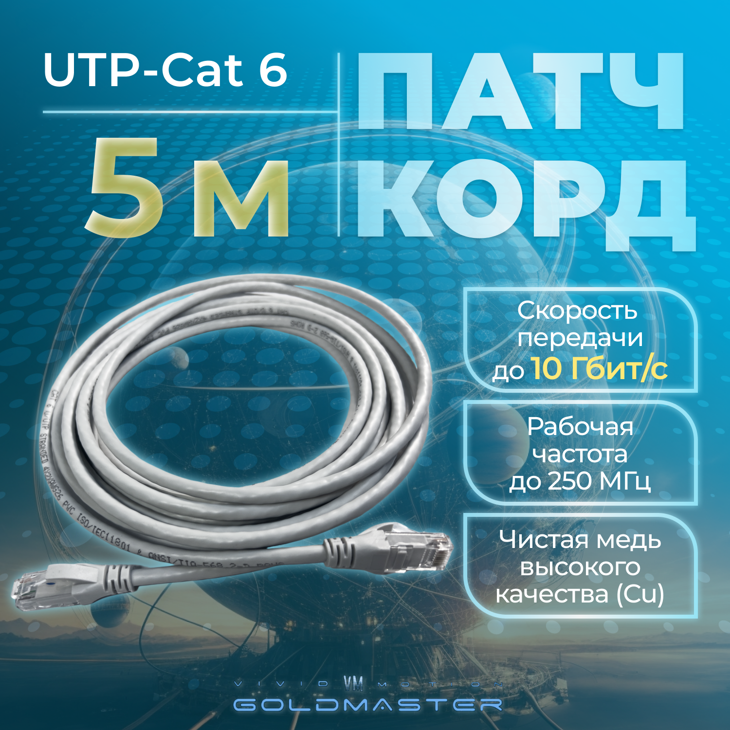 Патч-корд GoldMaster 05м UTP 6 RJ45 Ethernet LAN серый NA102-05m контакты Blade позолота 03MU