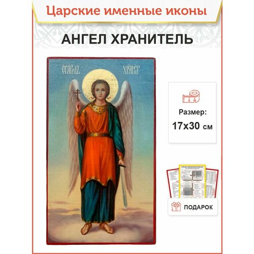 Именная икона Ангел Хранитель деревянная 17х30 см