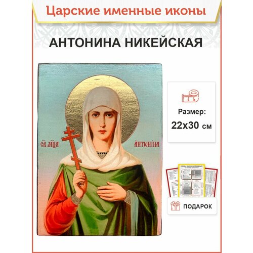 Именная икона Антонина Никейская деревянная 22х30 см
