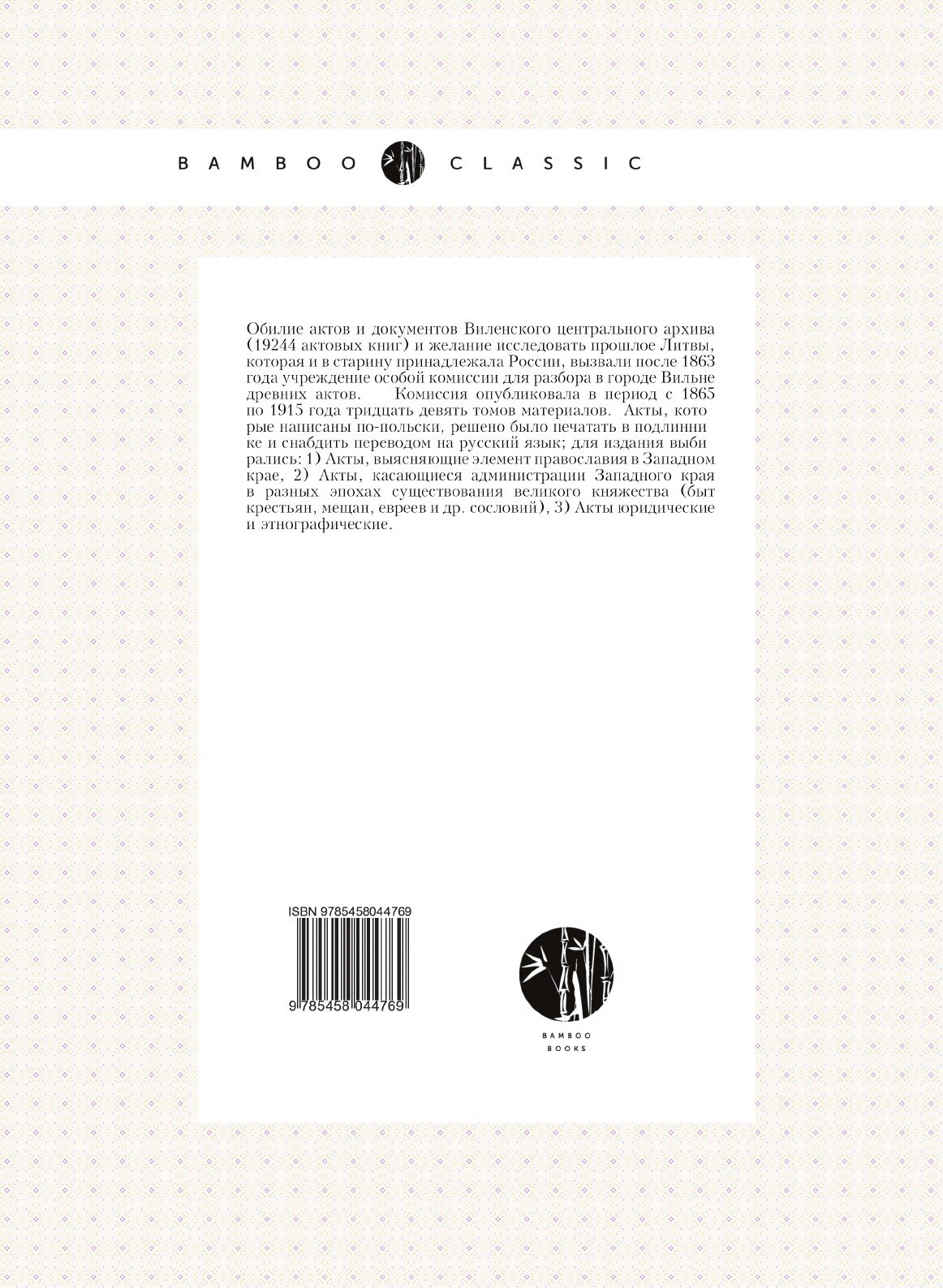 Книга Акты Виленской Археографической комиссии, том 33, Акты, Относящиеся к Истории Зап... - фото №2