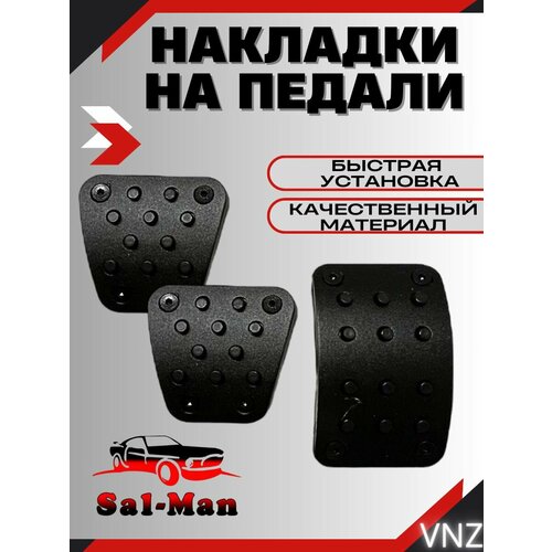 Накладки на педали ВАЗ Salman
