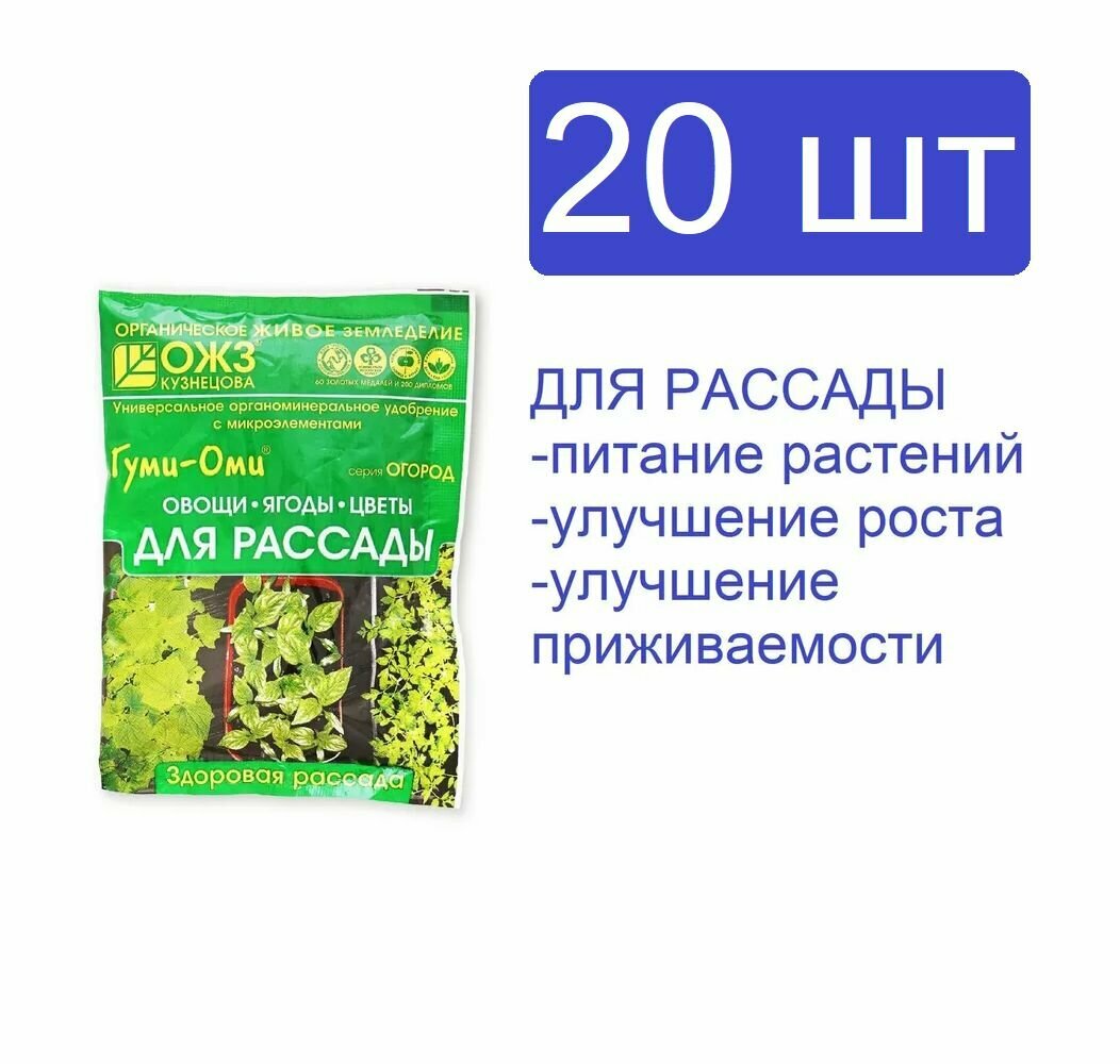 Универсальное удобрение Гуми-Оми Рассада. Повышает урожайность и плодородие, улучшает структуру почвы и качество продукции. 1 кг(20пак. по 50 г)