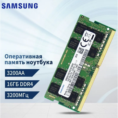 SAMSUNG Оперативная память ноутбука16G DDR4 3200Mhz Частота 419900₽