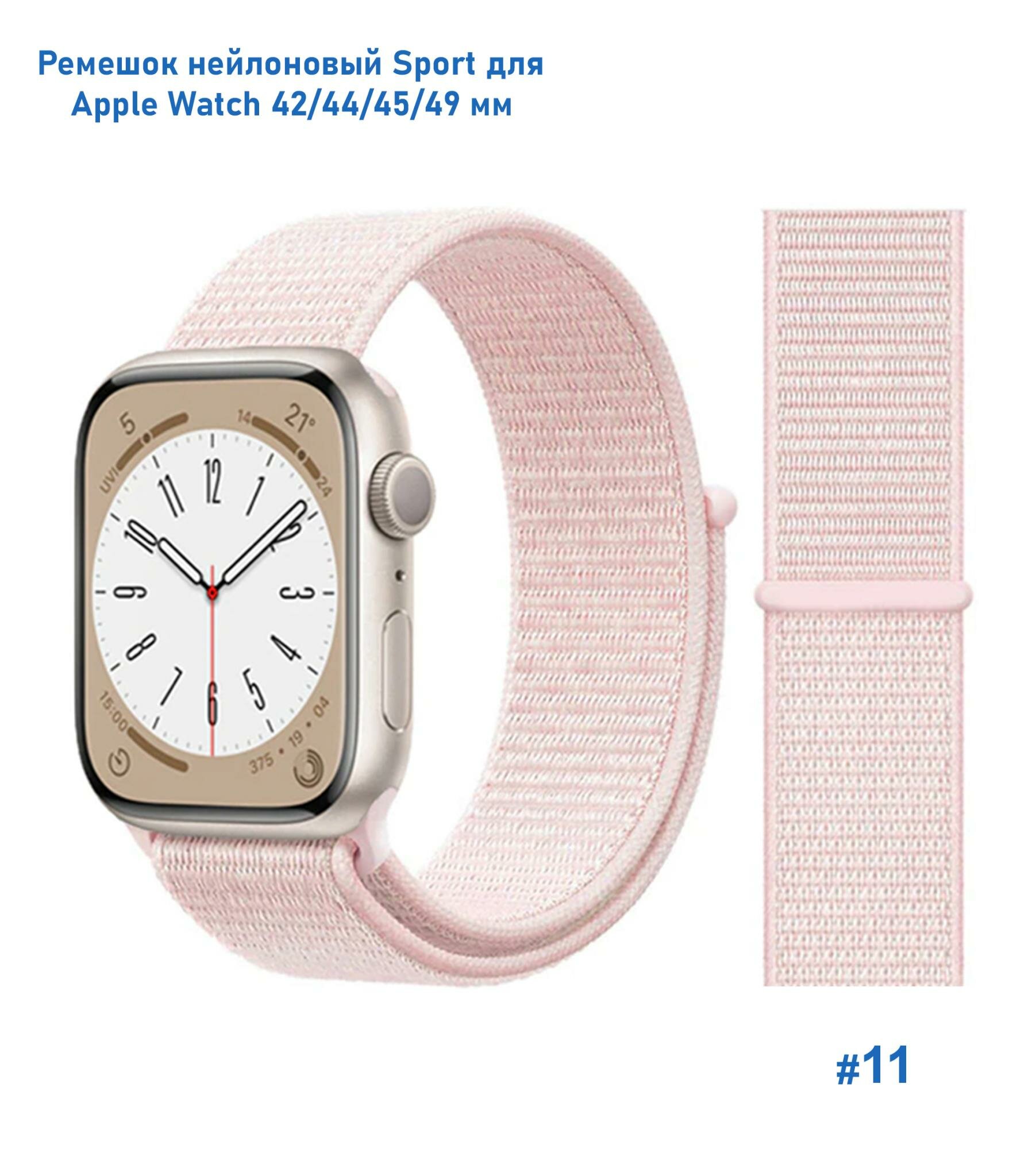 Ремешок нейлоновый Sport для Apple Watch 42/44/45/49 мм, на липучке, бледно-розовый (11)