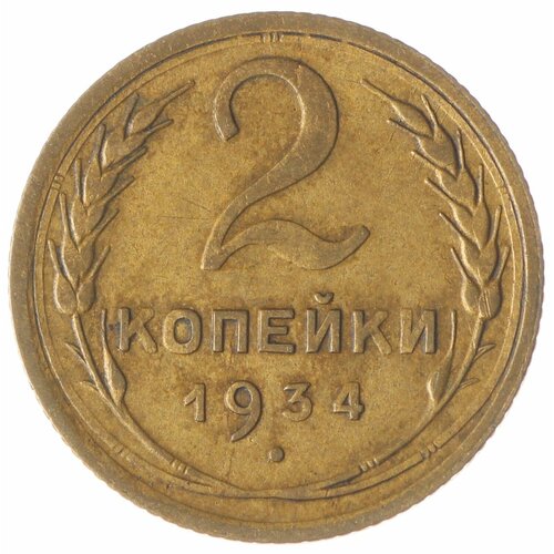 2 копейки 1934