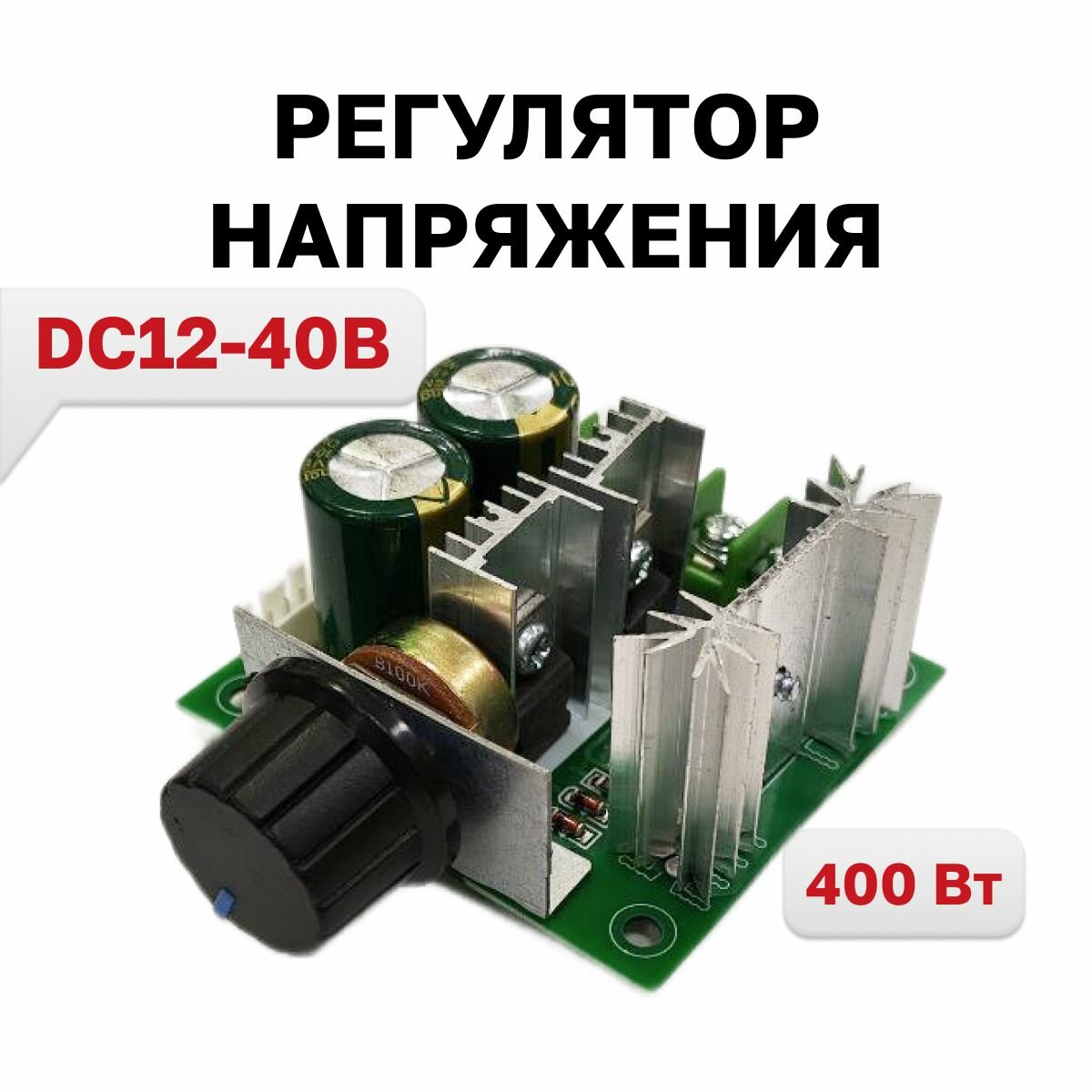 PWM117, Регулятор Напряжения DC12-40В 400 Вт