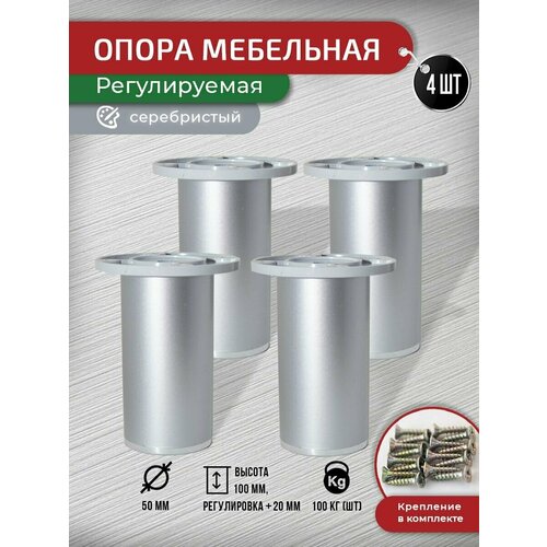 Опора мебельная серебристая 100 мм, компл 4 шт