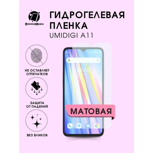 Гидрогелевая защитная пленка UMIDIGI A11