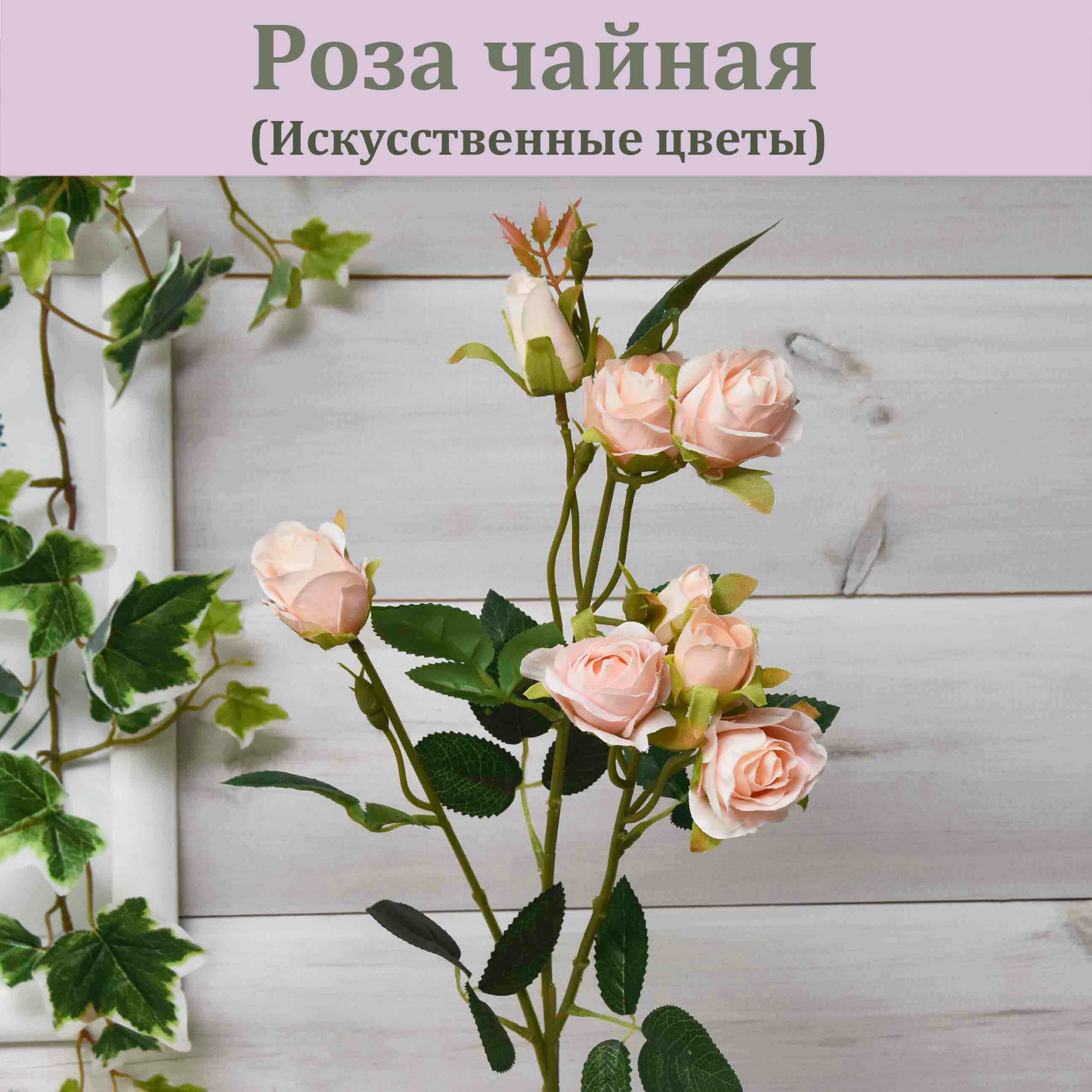 Чайная искусственная роза Персиковая / Растение для декора / Реалистичный искусственный цветок